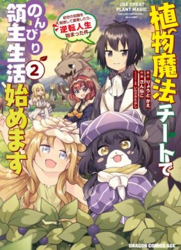 Shokubutsu Mahou Cheat de Nonbiri Ryoushu Seikatsu Hajimemasu: Zense no Chishiki o Kushi Shite Nougyou Shitara, Gyakuten Jinsei Hajimatta Ken