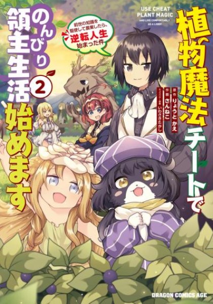 Shokubutsu Mahou Cheat de Nonbiri Ryoushu Seikatsu Hajimemasu: Zense no Chishiki o Kushi Shite Nougyou Shitara, Gyakuten Jinsei Hajimatta Ken