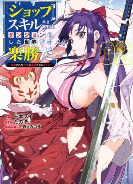 "Shop" Skill Saeareba, Dungeon-ka shita Sekai demo Rakushou da