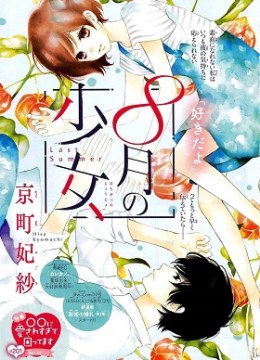Shoujo Hachi Gatsu no