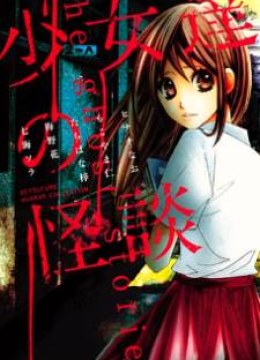 Shoujotachi no Kaidan