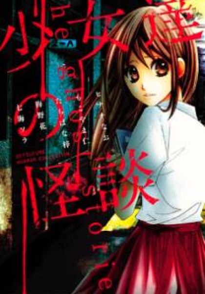 Shoujotachi no Kaidan