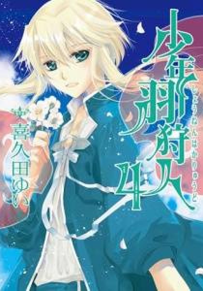 Shounen Hakaryuudo