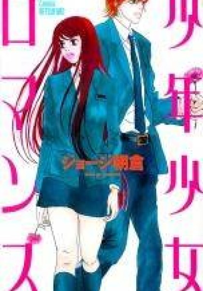 Shounenshoujo Romance