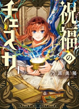 Shukufuku no Ceska