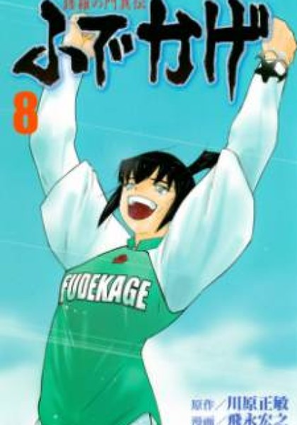 Shura no Mon Iden - Fudekage