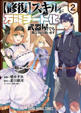 [Shuufuku] Sukiru ga Bannou Chiito-ka Shitanode, Buki-ya demo Hirakou ka to Omoimasu