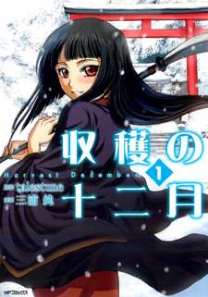 Shuukaku no Juunigatsu