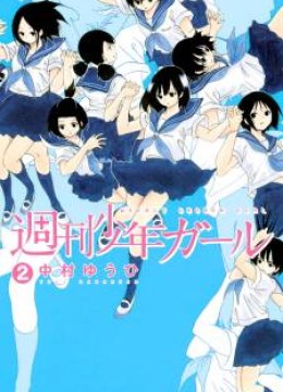 Shuukan Shounen Girl