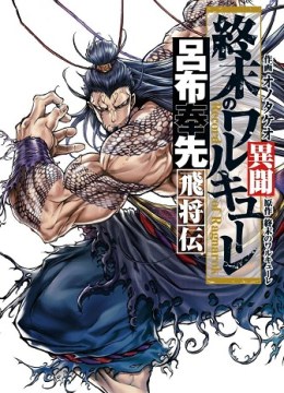 Shuumatsu no Valkyrie Ibun: Ryo Fu Housen Hishouden