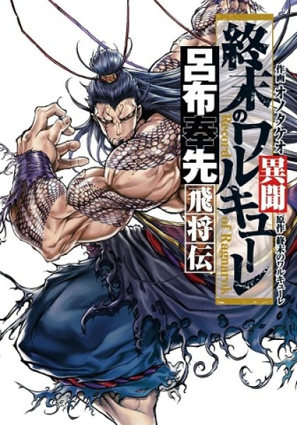 Shuumatsu no Valkyrie Ibun: Ryo Fu Housen Hishouden