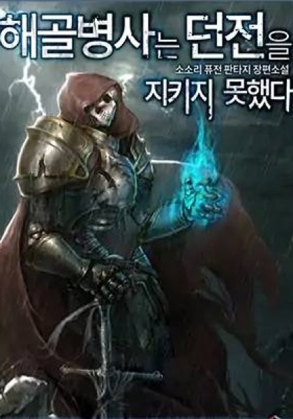 Skeleton Soldier Couldn"t Protect the Dungeon