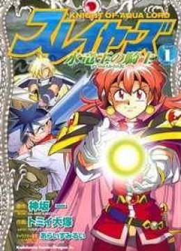 Slayers - Knight Of The Aqua Lord