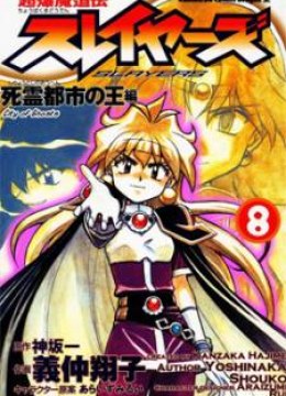SLAYERS - Super Explosive Demon Story