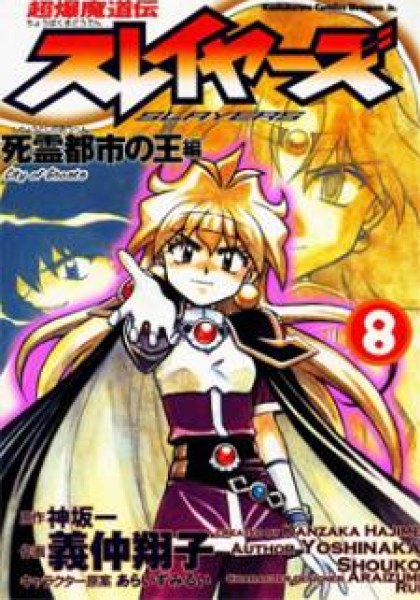 SLAYERS - Super Explosive Demon Story