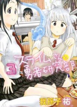 Slime-san to Yuusha Kenkyuubu