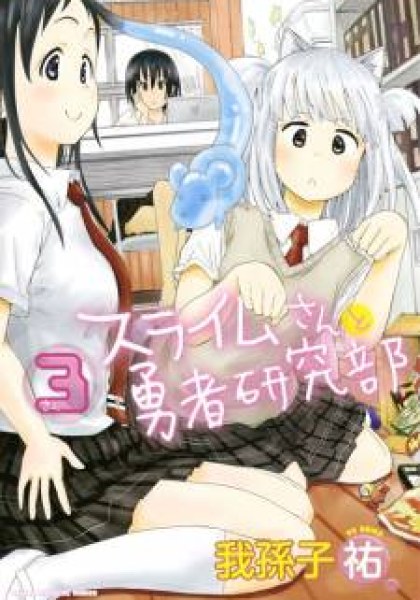 Slime-san to Yuusha Kenkyuubu