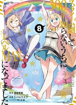 Slime Taoshite 300-nen, Shiranai Uchi ni Level Max ni Natte Shimatta