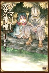 Somali to Mori no Kami-sama