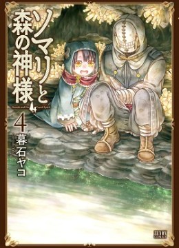 Somali to Mori no Kami-sama