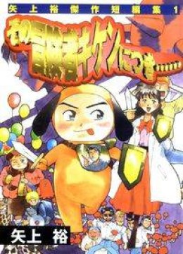 Sono Boukensha Kiken ni Tsuki