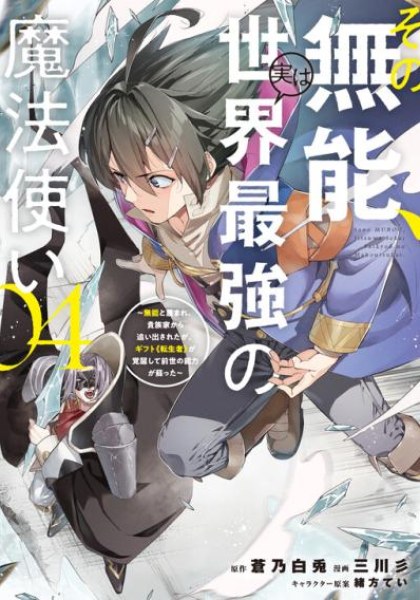 Sono Munou, Jitsu wa Sekai Saikyou no Mahoutsukai - Munou to Sagesumare, Kizokuka kara Oidasareta ga, Gift "Tenseisha" ga Kakusei shite Zense no Nouryoku ga Yomigaetta