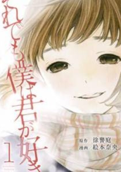 Soredemo Boku wa Kimi ga Suki