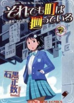 Soredemo Machi wa Mawatteiru