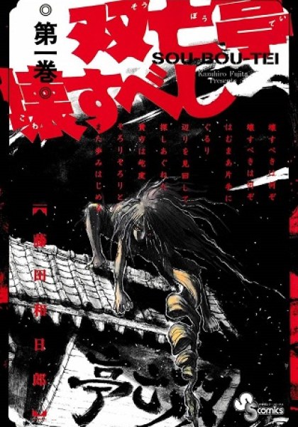 Souboutei Kowasu Beshi