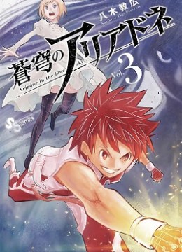 Soukyuu no Ariadne