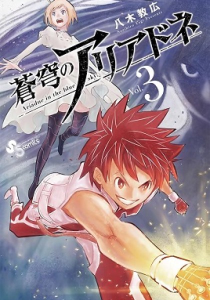 Soukyuu no Ariadne