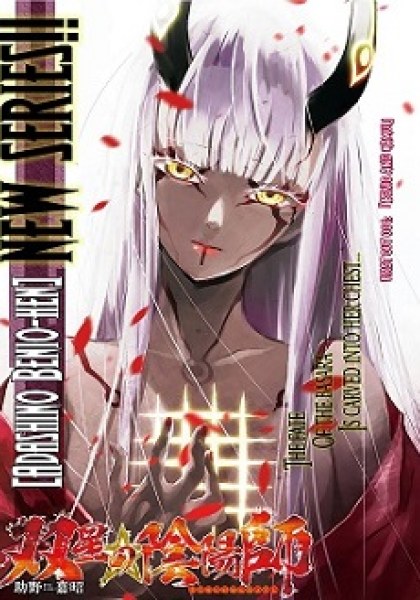 Sousei no Onmyouji: Adashino Benio-hen
