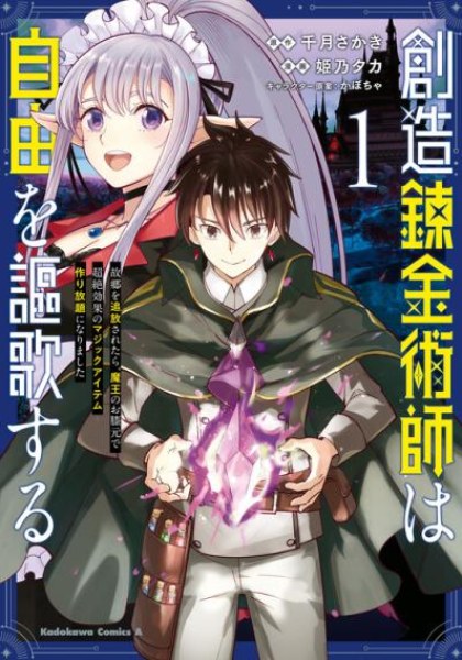 Souzou Renkinjutsu-shi wa Jiyuu wo Oukasuru Furusato wo Tsuihou saretara, Maou no wo Hizamoto de Chouzetsu Kouka no Magic Item Tsukuri Houdai ni Narimashita