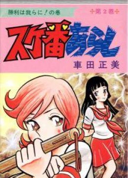 Sukeban Arashi