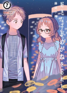 Sukinako ga Megane wo Wasureta