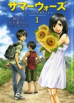 Summer Wars