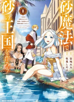 Suna Mahou de Suna no Oukoku wo Tsukurou: Sabaku ni Tsuihou Sareta kara Ganbatte Sokoku Ijou no Kokka wo Tatete Mita