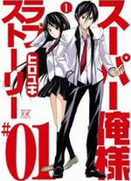 Super Oresama Love Story