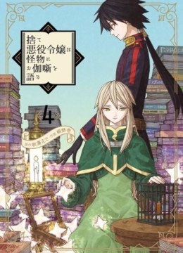 Sute Akuyaku Reijou wa Kaibutsu ni Otogibanashi wo Kataru