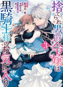 Suterare Danshaku Reijou wa Kurokishi-sama no Oki ni Iri
