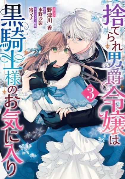 Suterare Danshaku Reijou wa Kurokishi-sama no Oki ni Iri