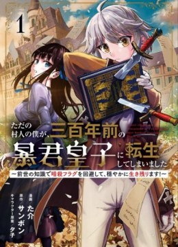 Tada no Murabito no Boku ga, Sanbyakunen Mae no Boukun Ouji ni Tensei shite shimaimashita - Zense no Chishiki de Ansatsu Flag wo Kaihi shite, Odayaka ni Ikinokorimasu!