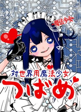 Tai Sekaiyou Mahou Shoujo Tsubame
