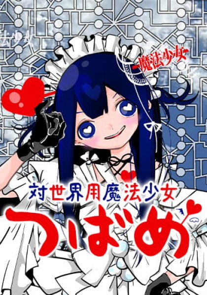 Tai Sekaiyou Mahou Shoujo Tsubame