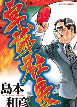 Takkyuu Shachou