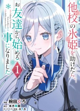 Takou no Koori Hime o Tasuketara, Otomodachi kara Hajimeru Koto ni Narimashita