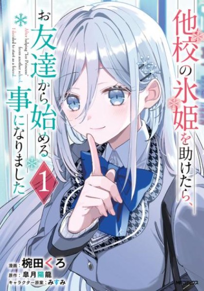 Takou no Koori Hime o Tasuketara, Otomodachi kara Hajimeru Koto ni Narimashita