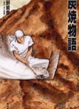 Tales of a Charcoal Burner