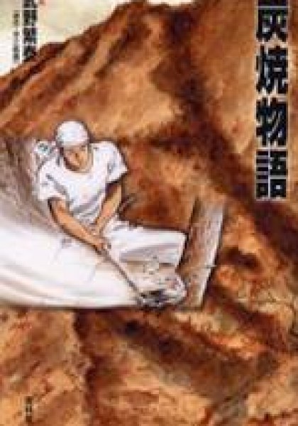 Tales of a Charcoal Burner