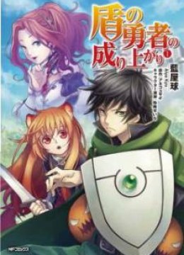 Tate no Yuusha no Nariagari